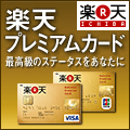楽天プレミアムカード|楽天公式サイト・申込はこちら