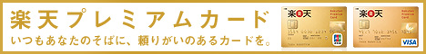 楽天プレミアムカード｜楽天公式サイト・申込はこちら