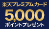 楽天プレミアムカード|楽天公式サイト・申込はこちら