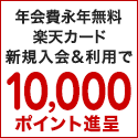 【楽天カード】絶好の入会チャンス！大量ポイントがもらえるキャンペーン実施中！
