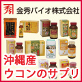 沖縄の健康食品 金秀バイオ